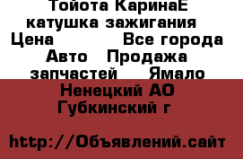 Тойота КаринаЕ катушка зажигания › Цена ­ 1 300 - Все города Авто » Продажа запчастей   . Ямало-Ненецкий АО,Губкинский г.